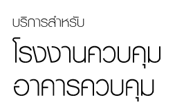 บริการสำหรับโรงงานควบคุม/อาคารควบคุม