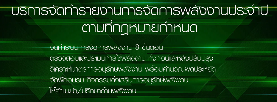 บริการจัดทำรายงานการจัดการพลังงาน