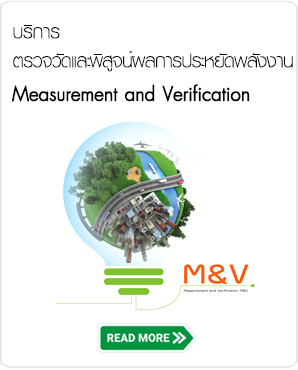 บริการตรวจวัดและพิสูจน์ผลการประหยัดพลังงาน (M&V)